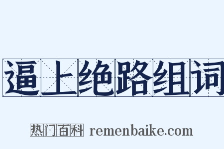 逼上绝路组词是什么意思的图片